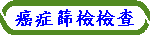 癌症篩檢檢查
