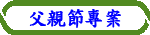 父親節專案